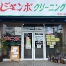 クリーニング店スタッフ募集