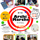 第７回　アーキマルシェ　開催 