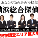 あなたの街の身近な探偵～横浜総合探偵社