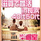 12/18日(日)【長浜】安心の認定仲人士が進行☆40代50代限...
