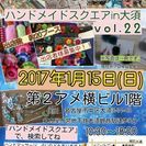 ハンドメイドスクエアin大須　vol.22