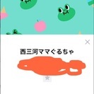 西三河のママぐるちゃ(●´ω`●)