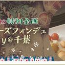 12月11日(日)★クリスマス特別企画★あったかチーズで心もとろ...