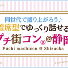 12/17(土)ちょっぴり大人のプチ街コン(R)in静岡★25～...