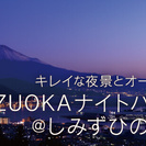 【期間限定イルミネーションVer♪】12/23(土)SHIZUO...