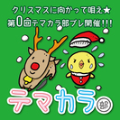 12月11日 テーマカラオケ部 〜クリスマス直前開催〜 - 新宿区
