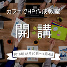 カフェでHP作成教室、開講します