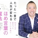 「たった一言で人生が変わるほめ言葉の魔法」出版記念講演