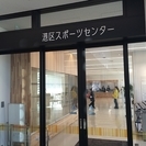 一緒に港区スポーツセンターのご利用はいかがでしょうか（水泳、バトミントン、卓球など） - スポーツ