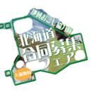 本日開催中！北海道で、地域おこし協力隊として働いてみませんか？（...