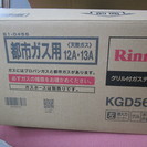 リンナイガス台　新品同様