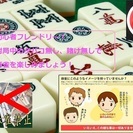 【初心者歓迎！】クリーン麻雀の会【タバコ・賭けなし】