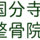 【交通事故】【労災】国分寺で整骨院をお探しなら『国分寺駅前整骨院...