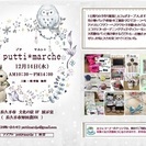 ｐutti＊ｍａｒｃｈｅ  開催します！！