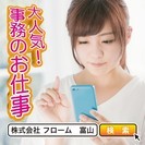 【射水市】時給1,100円♪人気の一般事務♪