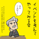 イベントを考えてやってみる会
