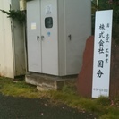 現場作業スタッフ募集（土工・とび）の画像