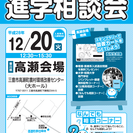 情報先取り!!大学・短期大学・専門学校　進学相談会