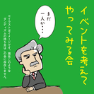 イベントを考えてやってみる会 〜メンバー募集〜
