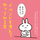 〜求む女子力〜 イベントを考えてやってみる会 