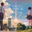 【映画】14日の21時から「君の名は。」見に行きませんか？