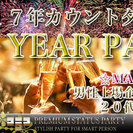 200名規模のカウントダウンパーティーin栄【12/31(土)2...