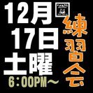 12/17オープン練習会・龍ヶ崎「フォーク伝・昭和」