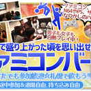 【北海道・札幌】札幌で飲もう!! レトロTVゲーム交流会★いい大...