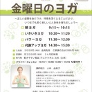 お気軽に、楽しく「金曜日のヨガ」