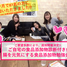 【22日(木)ラスト１名様!!!】ご自宅の添加物診断付き!!食品...
