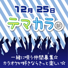 まだまだ募集します☆  25日に新宿でテーマカラオケ☆