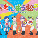 【短期・12月22～12月25日】JRA有馬記念・おそ松さんスタ...