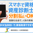 稼げる資格　「資産診断士」　スマホで取得できます。　分割払いもOK