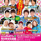よしもと春のお笑いまつりin市川2017!