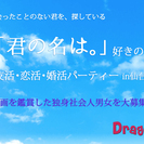 2017年1/14（土）映画「君の名は。」好きの友活・恋活･婚活...