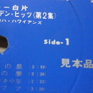 昭和のLPレコード　バッキー白方andアロハハワイアンズ　 「ハワイアン・ゴールデン・ヒッツ《第２集》」【見本盤】の画像