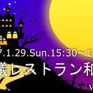 【リアル謎解きコン】☆不思議レストラン和歌山vol.23