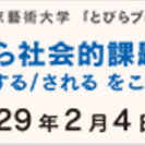 【東京都美術館】とびらプロジェクト フォーラム 「美術館から社会...
