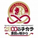 酒田ローターアクトクラブです。