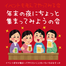 27日 夜にイベント好きで集まります☆