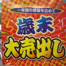 年末大売出しの画像
