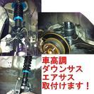 ダウンサス・車高調・エアサス取付け