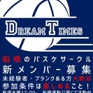 【千葉県船橋市】1/13（金）バスケメンバー募集