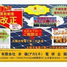 大改正せまる！東京在住で茨城・千葉に太陽光発電所をお持ちの方に、...