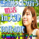 1/８日(日)【大津】安心の認定仲人士が進行☆30代40代/婚活...