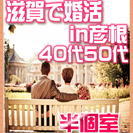 1/15日(日)【彦根】安心の認定仲人士が進行☆40代50代編/...