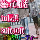 【長浜】1/22日(日)安心の認定仲人士☆30代40代編/婚活パ...