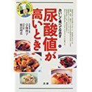 ･食事と健康「尿酸値が高いとき」