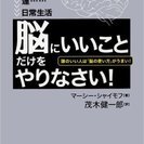 ･茂木健一郎訳「脳にいいことだけをやりなさい」