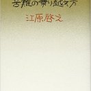 江原啓之著「苦難の乗り越え方」